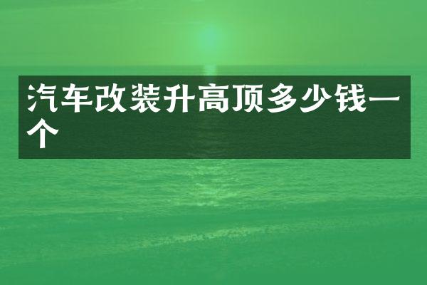 汽车改装升高顶多少钱一个