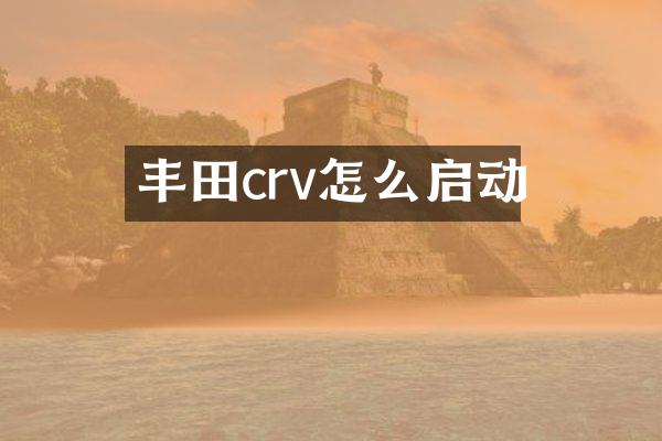 丰田crv怎么启动