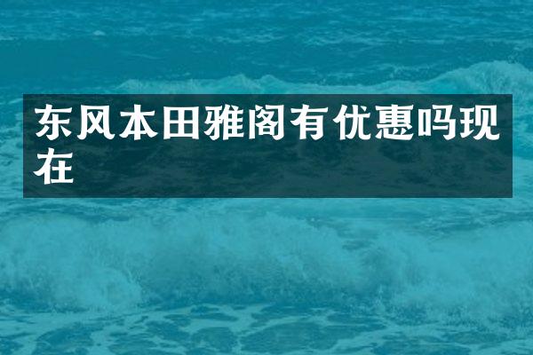 东风本田雅阁有优惠吗现在