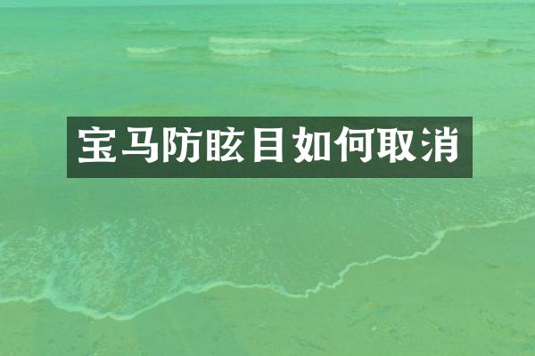 宝马防眩目如何取消