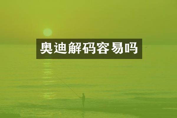 奥迪解码容易吗