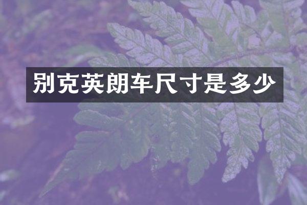 别克英朗车尺寸是多少