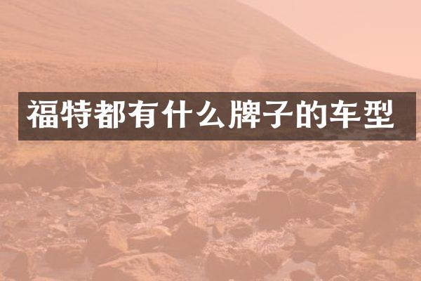福特都有什么牌子的车型
