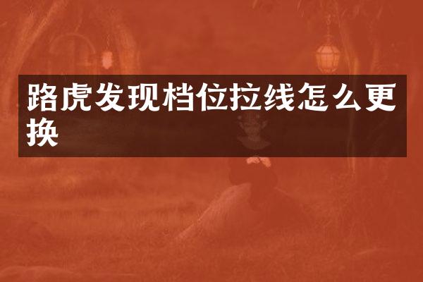 路虎发现档位拉线怎么更换