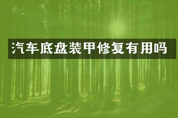 汽车底盘装甲修复有用吗