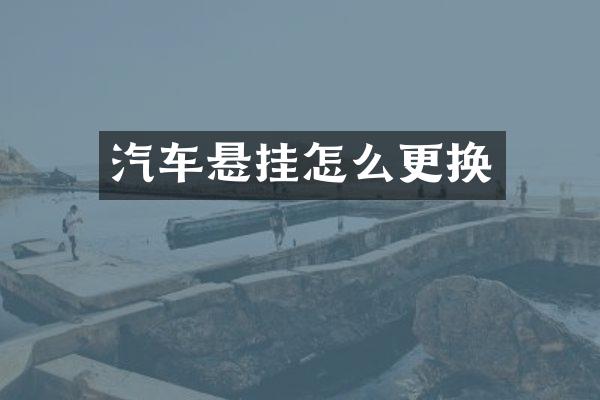 汽车悬挂怎么更换