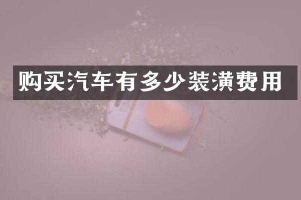 购买汽车有多少装潢费用