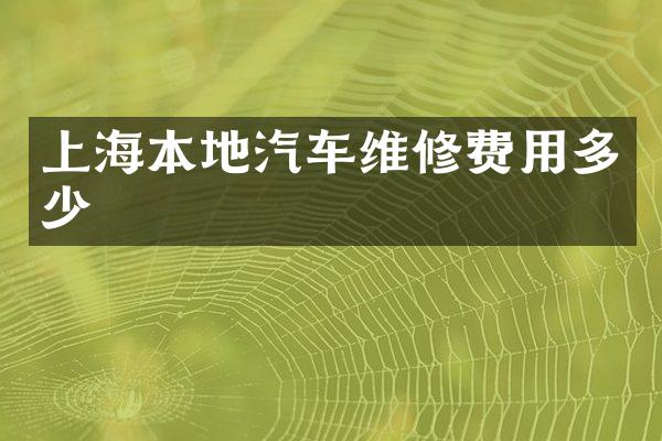 上海本地汽车维修费用多少