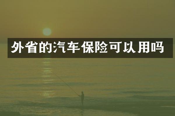 外省的汽车保险可以用吗