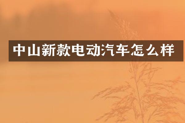 中山新款电动汽车怎么样