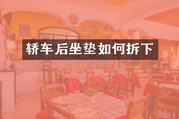 轿车后坐垫如何拆下