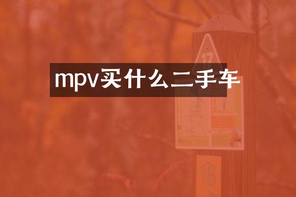 mpv买什么二手车
