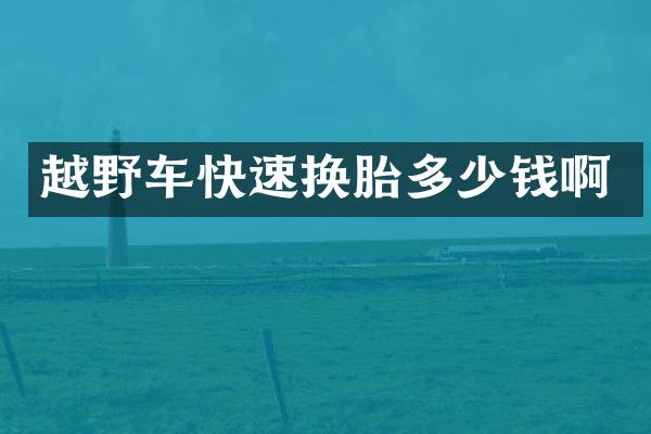 越野车快速换胎多少钱啊