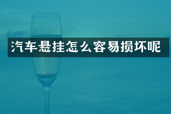 汽车悬挂怎么容易损坏呢