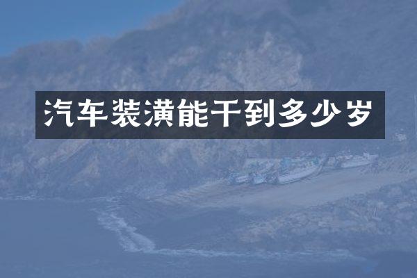 汽车装潢能干到多少岁