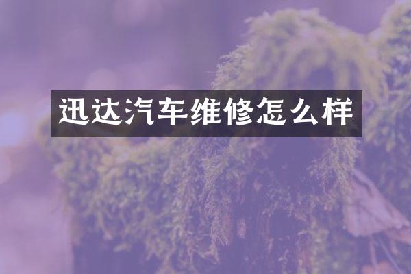 迅达汽车维修怎么样