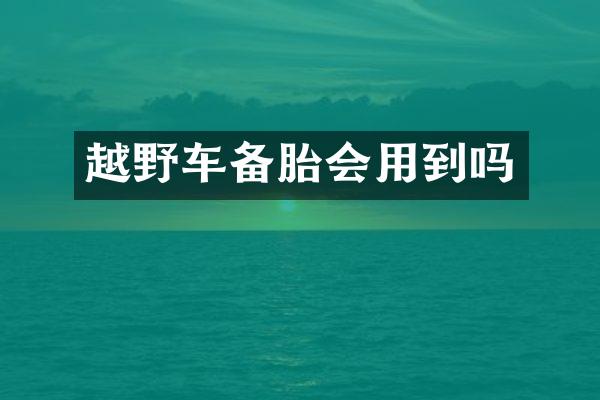 越野车备胎会用到吗