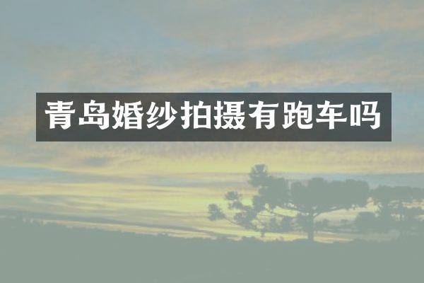 青岛婚纱拍摄有跑车吗