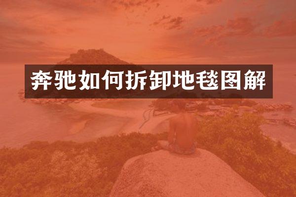 奔驰如何拆卸地毯图解