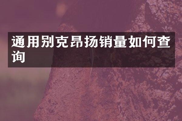 通用别克昂扬销量如何查询