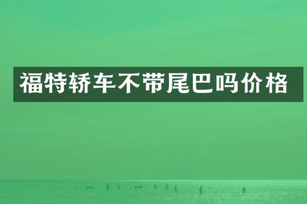福特轿车不带尾巴吗价格
