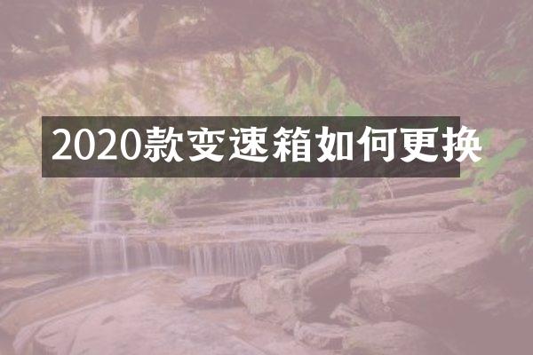 2020款变速箱如何更换
