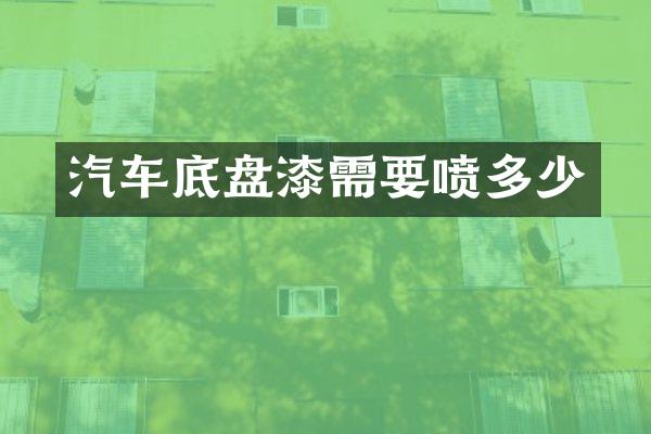 汽车底盘漆需要喷多少