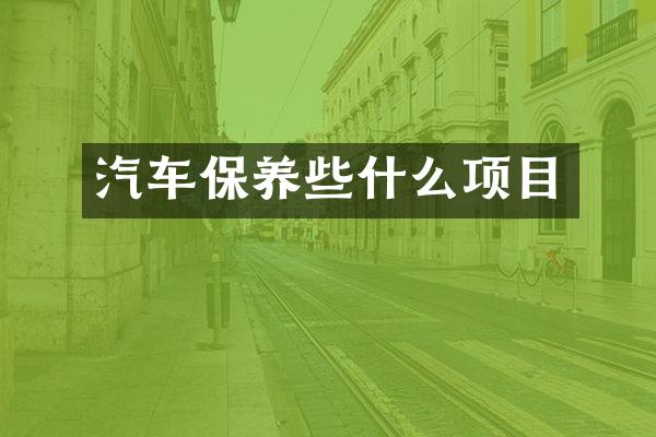 汽车保养些什么项目