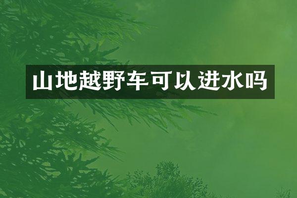 山地越野车可以进水吗