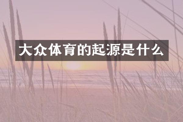 大众体育的起源是什么