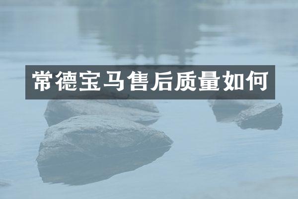 常德宝马售后质量如何