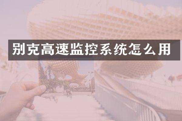 别克高速监控系统怎么用