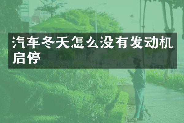 汽车冬天怎么没有发动机启停