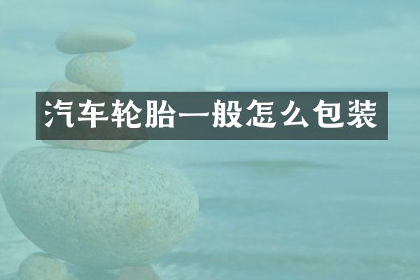汽车轮胎一般怎么包装
