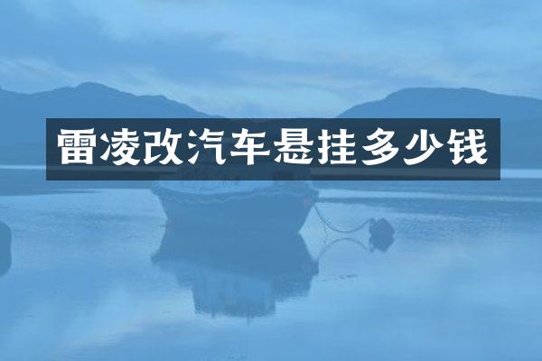 雷凌改汽车悬挂多少钱