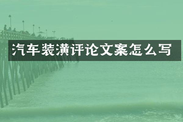 汽车装潢评论文案怎么写