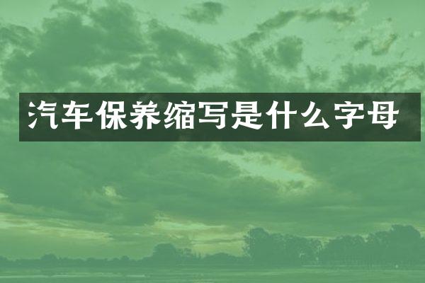汽车保养缩写是什么字母