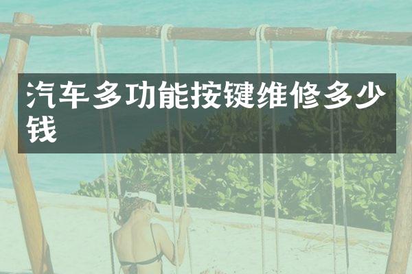 汽车多功能按键维修多少钱