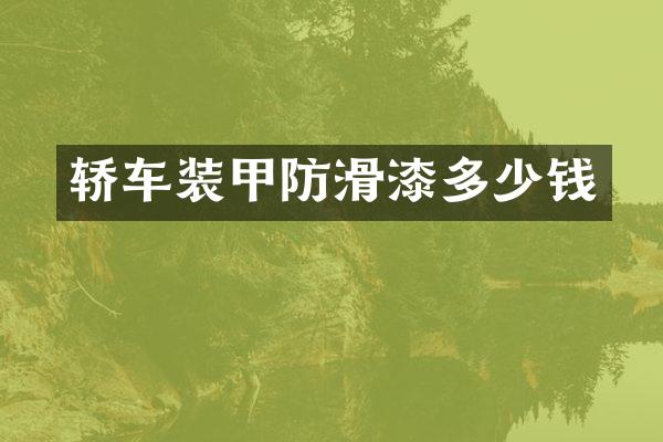 轿车装甲防滑漆多少钱