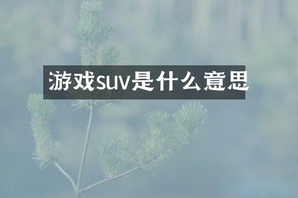 游戏suv是什么意思