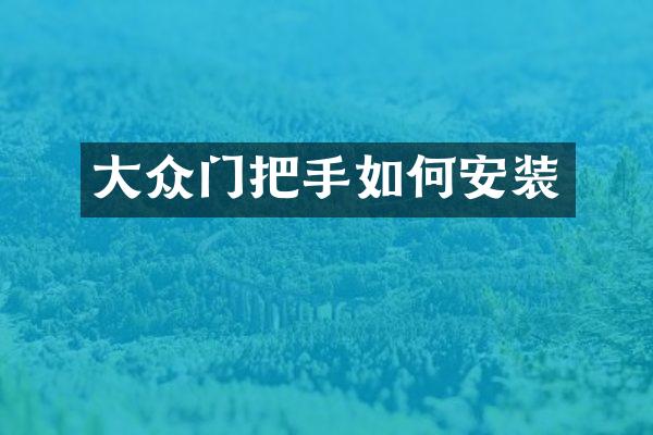 大众门把手如何安装