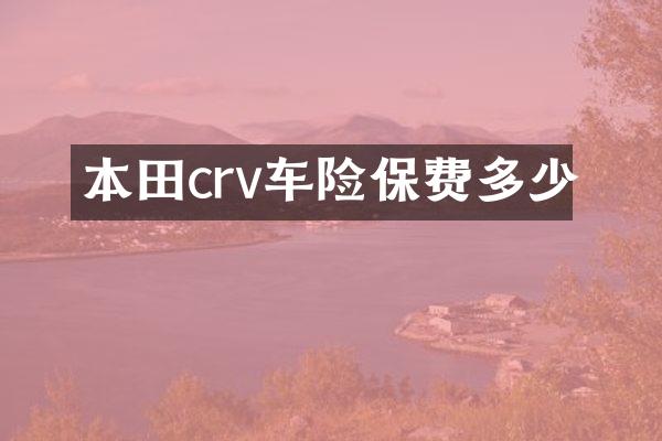 本田crv车险保费多少