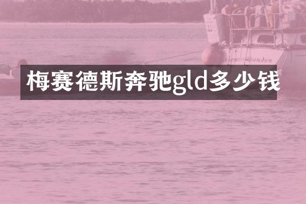 梅赛德斯奔驰gld多少钱
