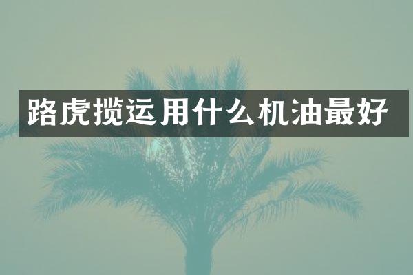 路虎揽运用什么机油最好