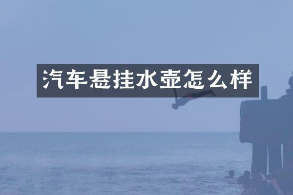 汽车悬挂水壶怎么样