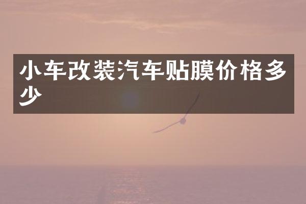 小车改装汽车贴膜价格多少