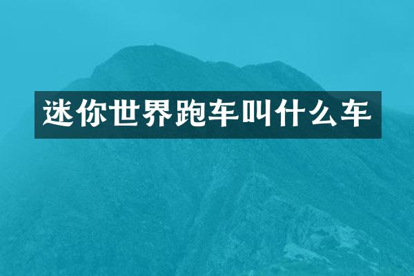 迷你世界跑车叫什么车