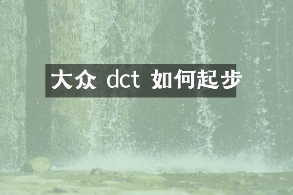 大众 dct 如何起步