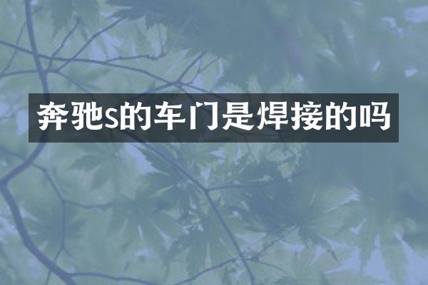 奔驰s的车门是焊接的吗