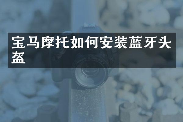 宝马摩托如何安装蓝牙头盔